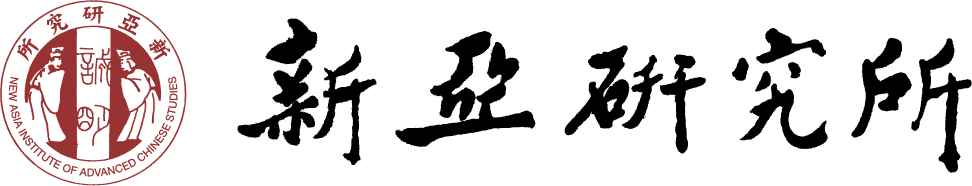 新亞研究所