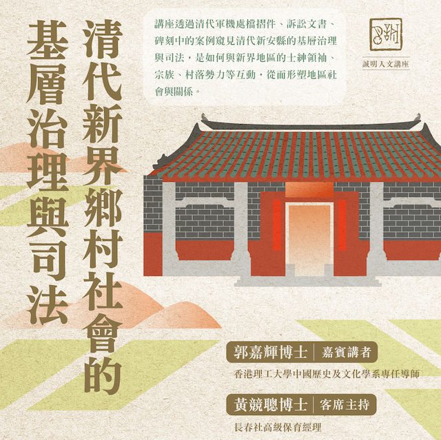 清代新界鄉村社會的基層治理與司法