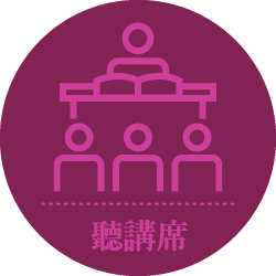 聽講席章則