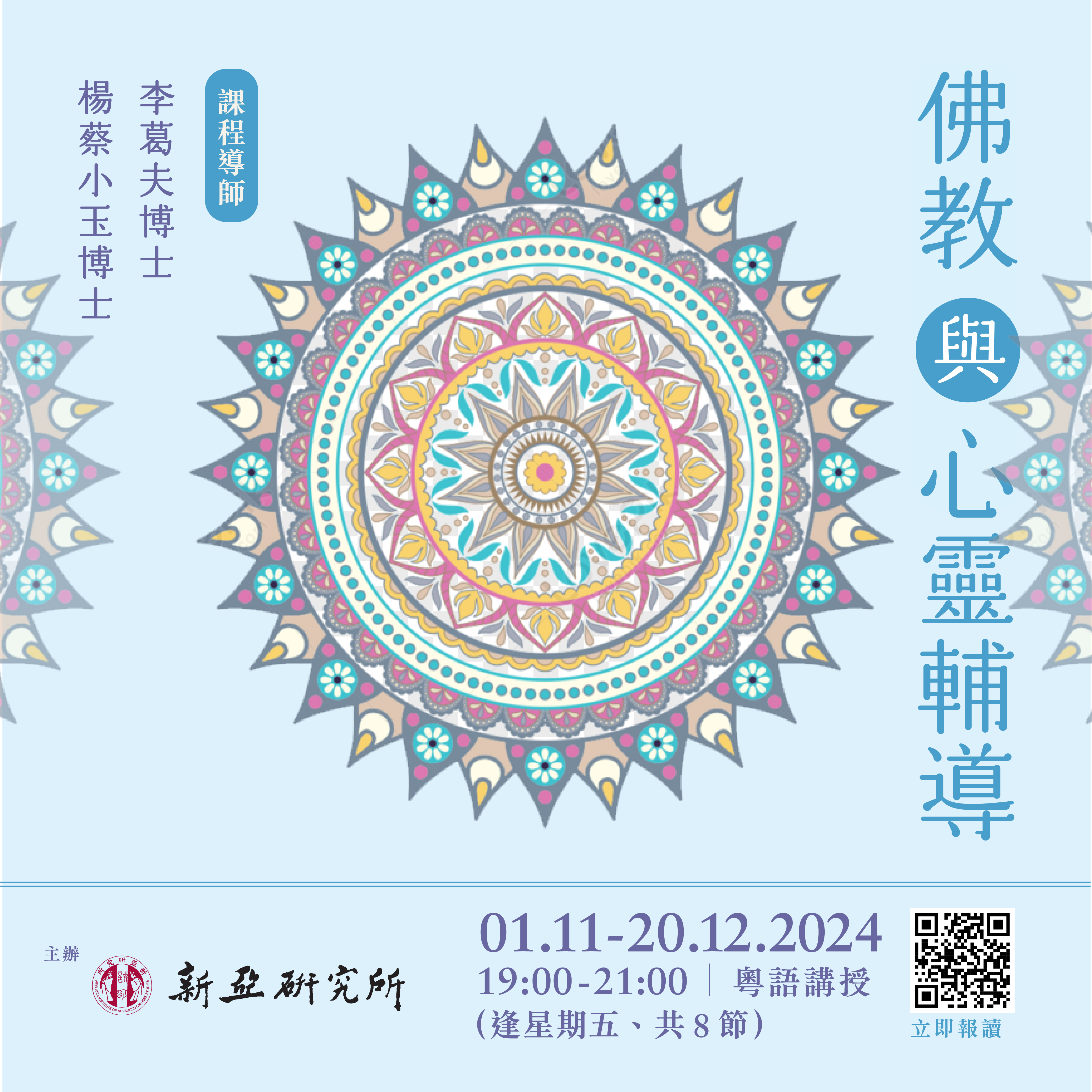 佛教與心靈輔導