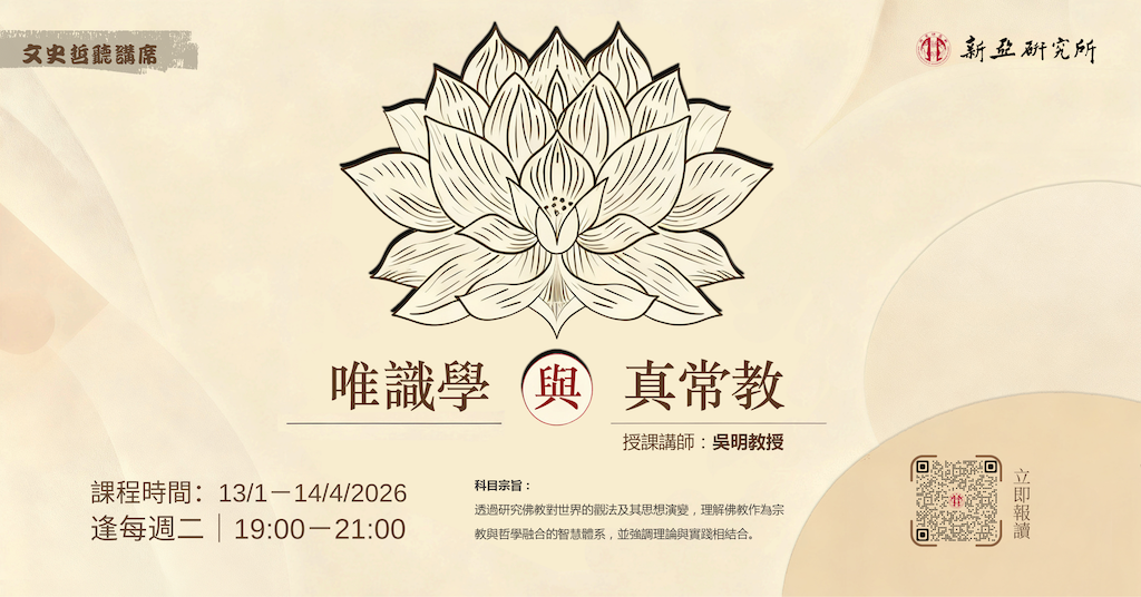 唯識學與真常教