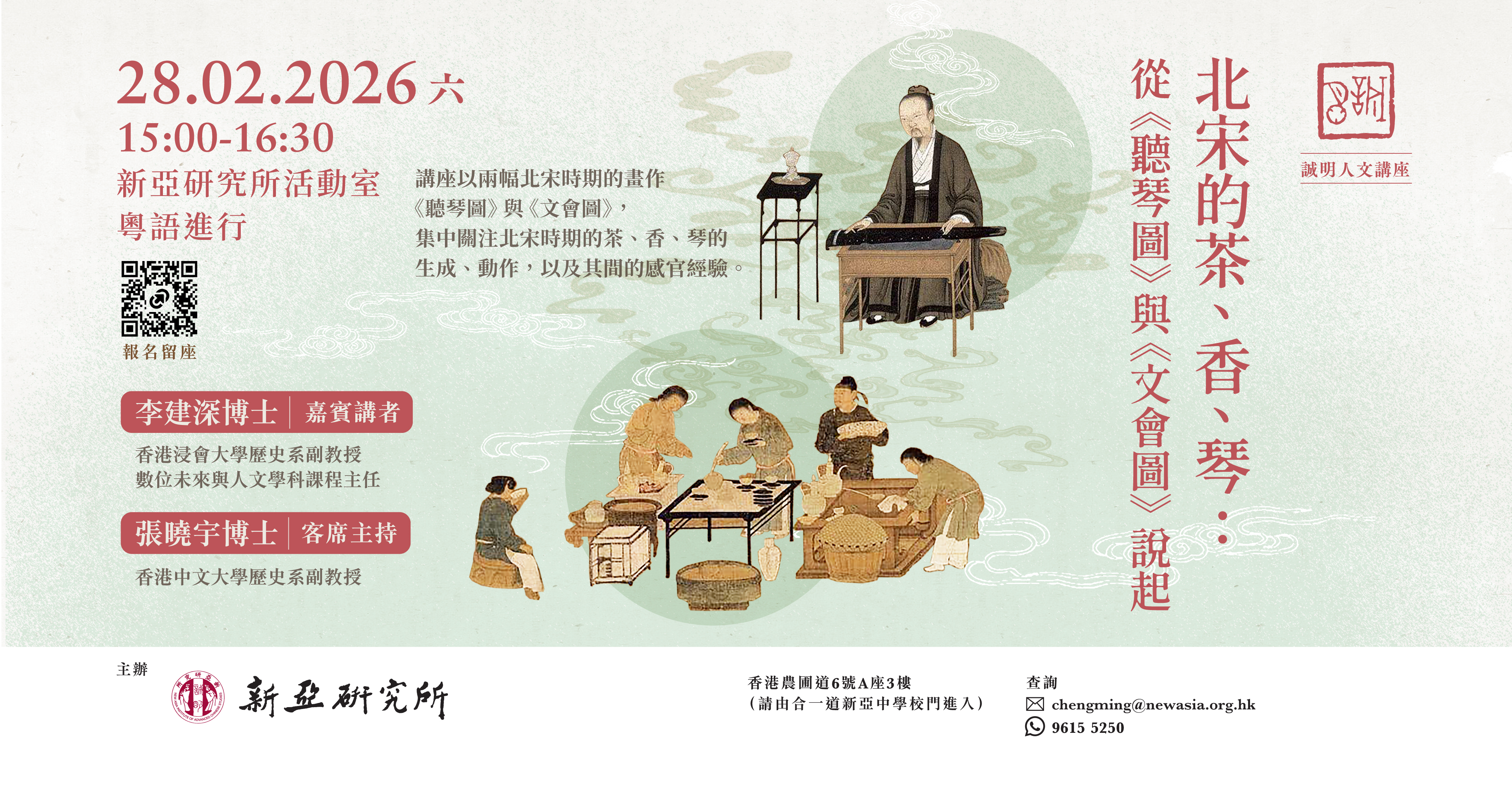 北宋的茶、香、琴：從《聽琴圖》與《文會圖》說起