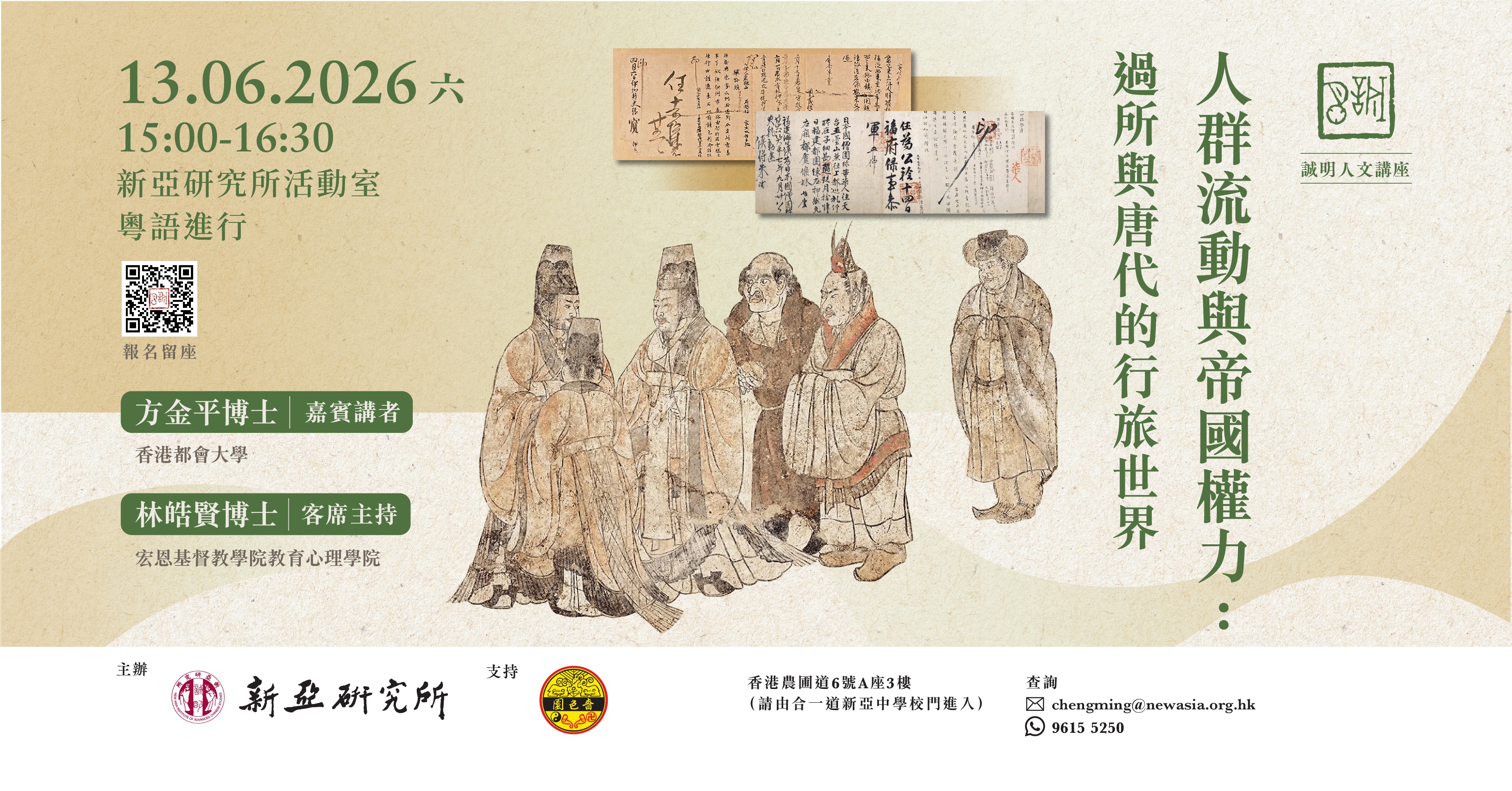 人群流動與帝國權力：過所與唐代的行旅世界