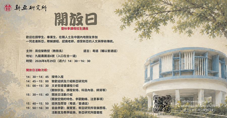 【新亞研究所｜2026-2027學年度文史哲課程招生開放日】